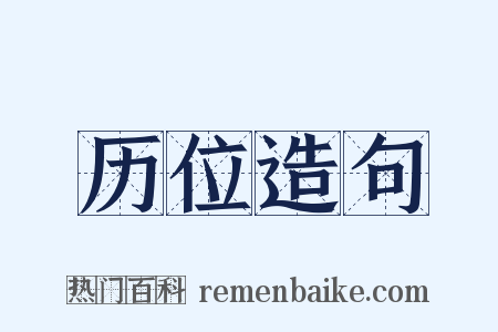 历位造句是什么意思的图片